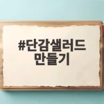 단감샐러드 만들기