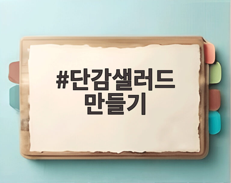 단감샐러드 만들기