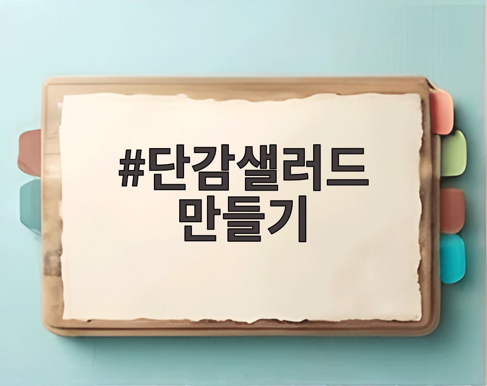 단감샐러드 만들기