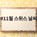 11월 스위스 날씨