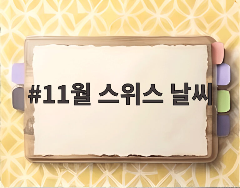 11월 스위스 날씨