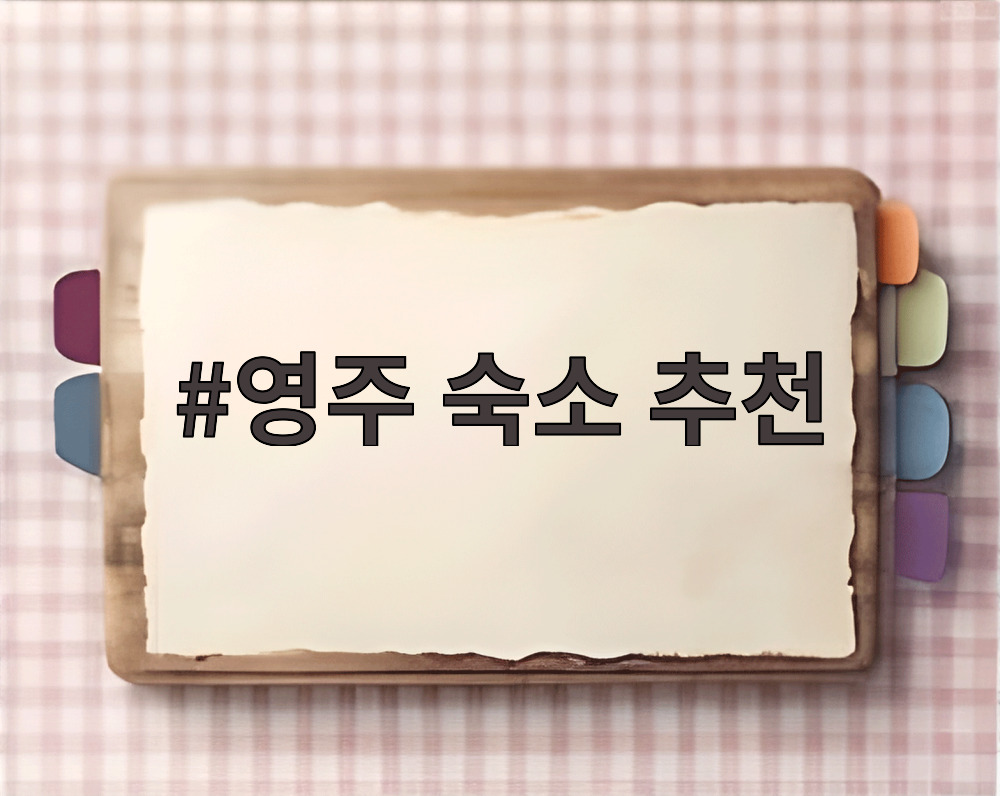 영주 숙소 추천