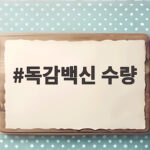 독감백신 수량