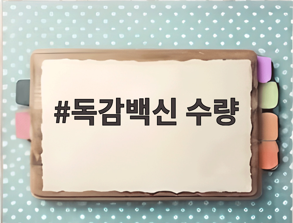 독감백신 수량