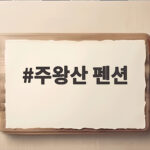 주왕산 펜션