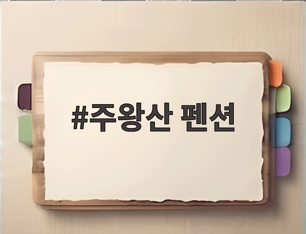 주왕산 펜션
