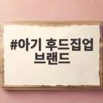아기 후드집업 브랜드