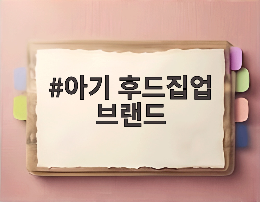 아기 후드집업 브랜드