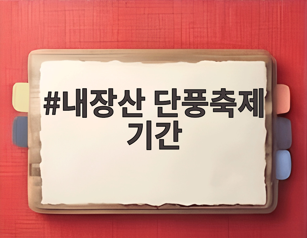 내장산 단풍축제 기간