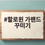 할로윈 가랜드 꾸미기