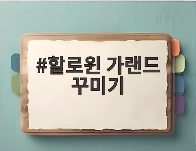 할로윈 가랜드 꾸미기