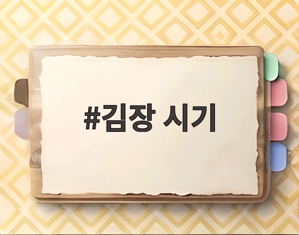 김장 시기