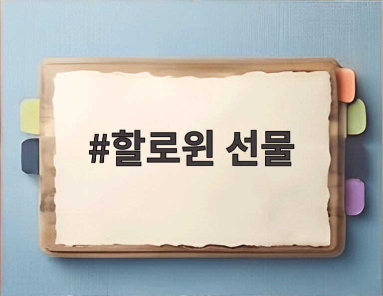 할로윈 선물