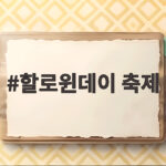 할로윈데이 축제