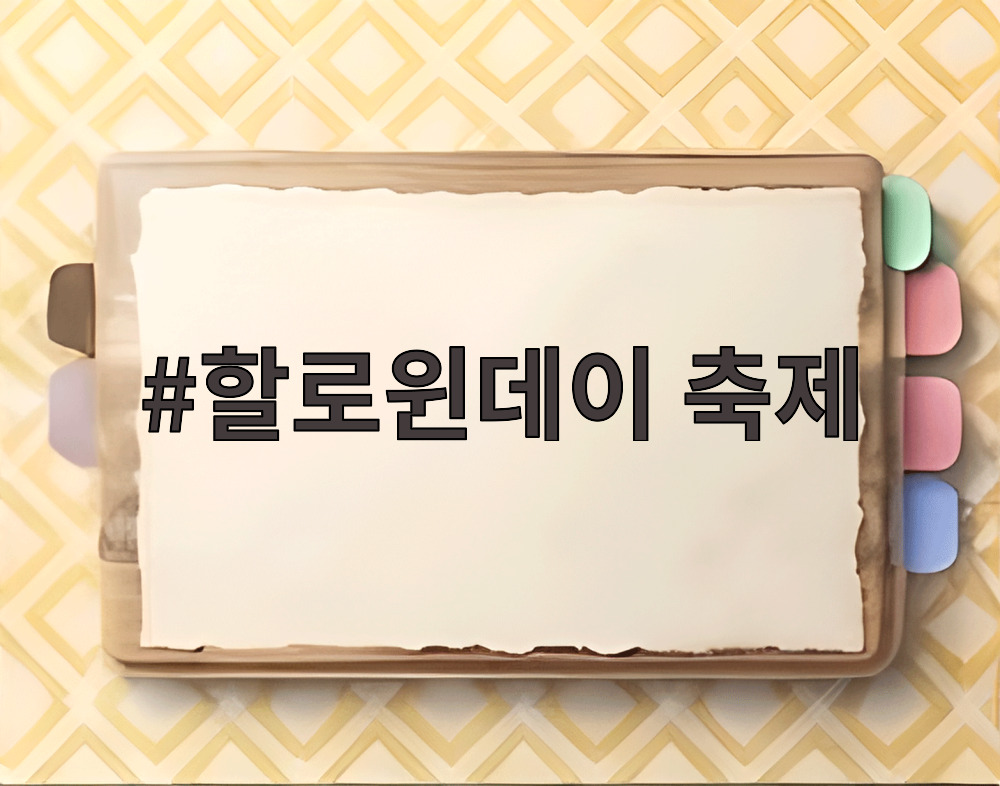 할로윈데이 축제