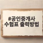 공인중개사 수험표 출력방법