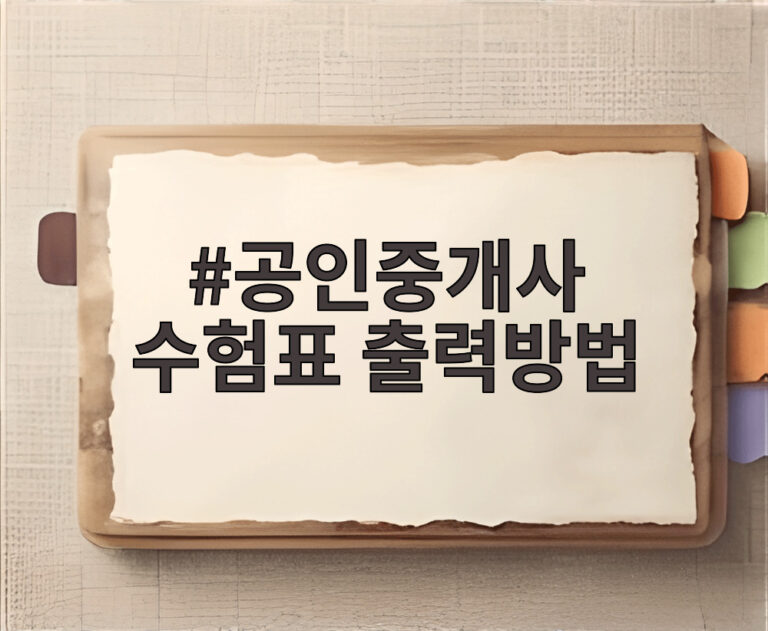 공인중개사 수험표 출력방법