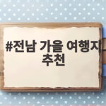 전남 가을 여행지 추천