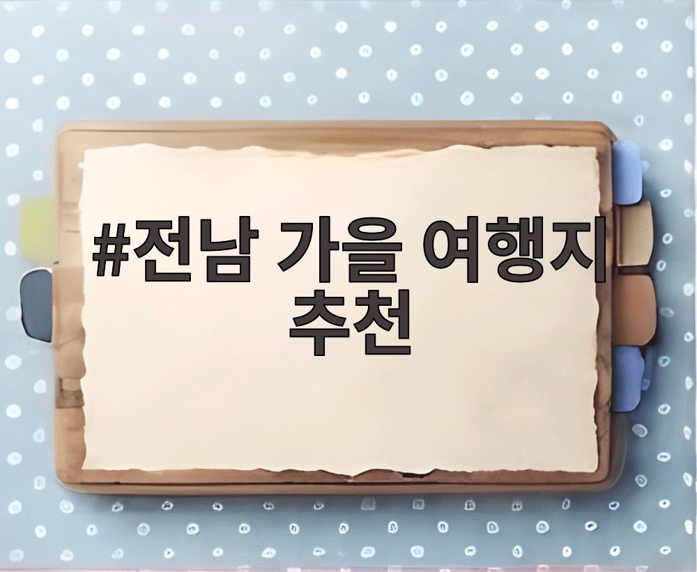 전남 가을 여행지 추천
