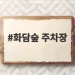 화담숲 주차장
