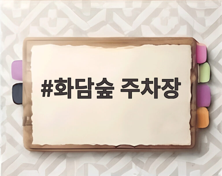 화담숲 주차장