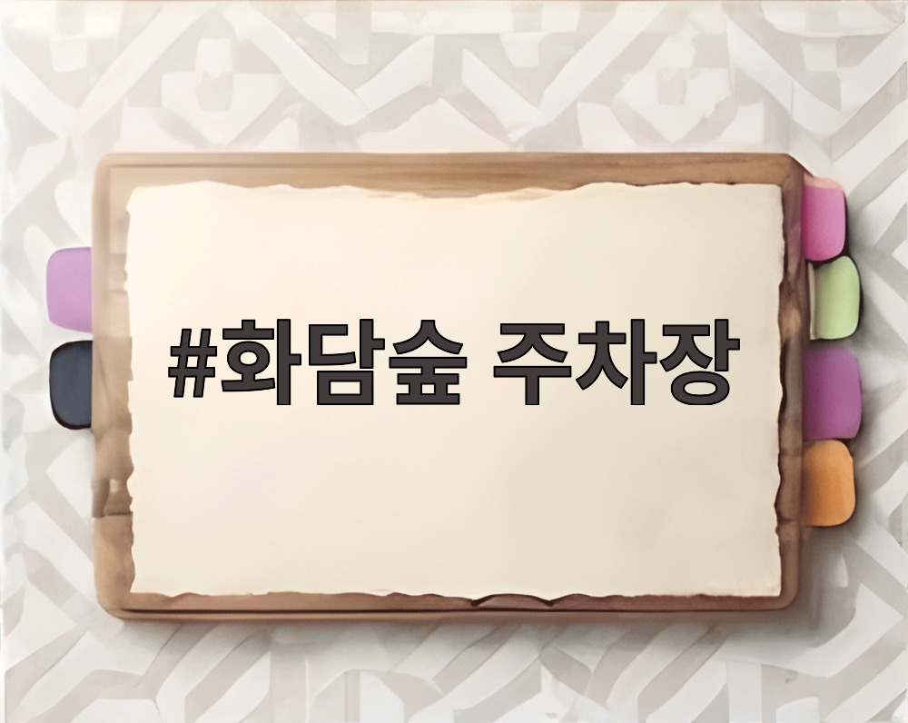 화담숲 주차장