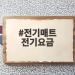 전기매트 전기요금 하루 8시간 켜면 한 달에 얼마나 나올까요 전기매트 전기요금