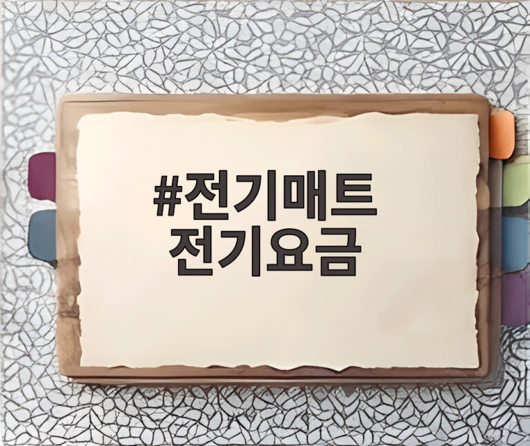 전기매트 전기요금