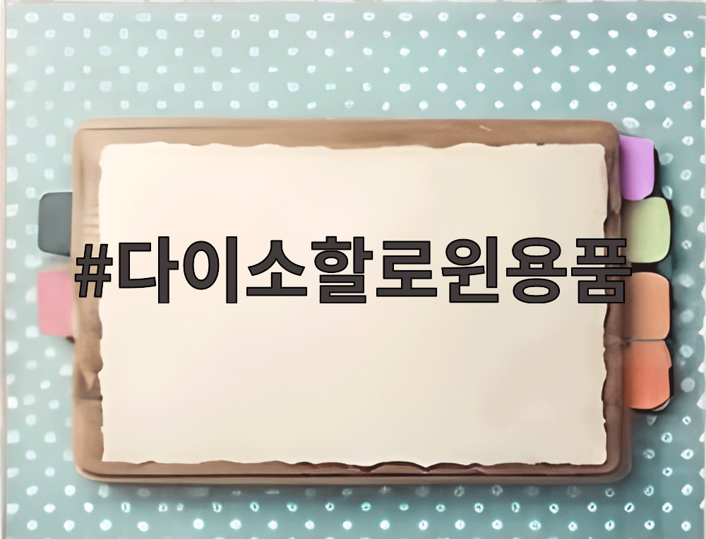 다이소할로윈용품