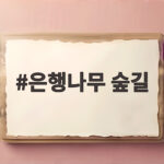 은행나무 숲길
