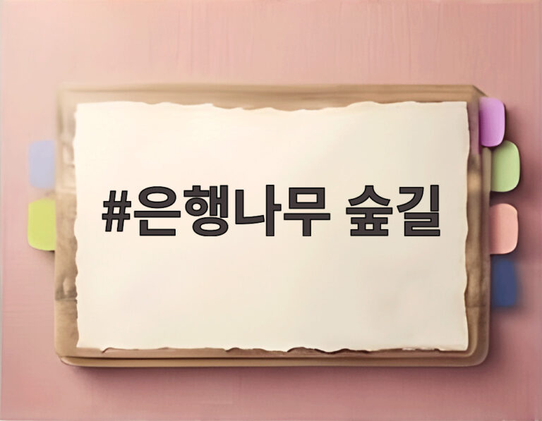 은행나무 숲길