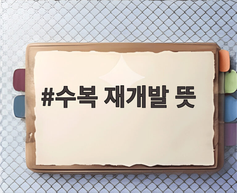 수복 재개발 뜻