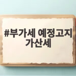 부가세 예정고지 가산세