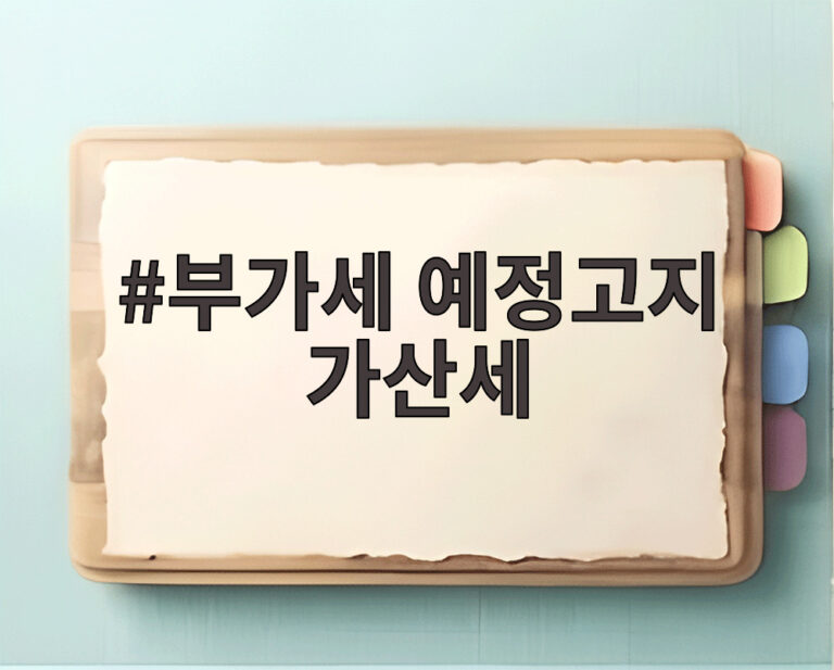 부가세 예정고지 가산세
