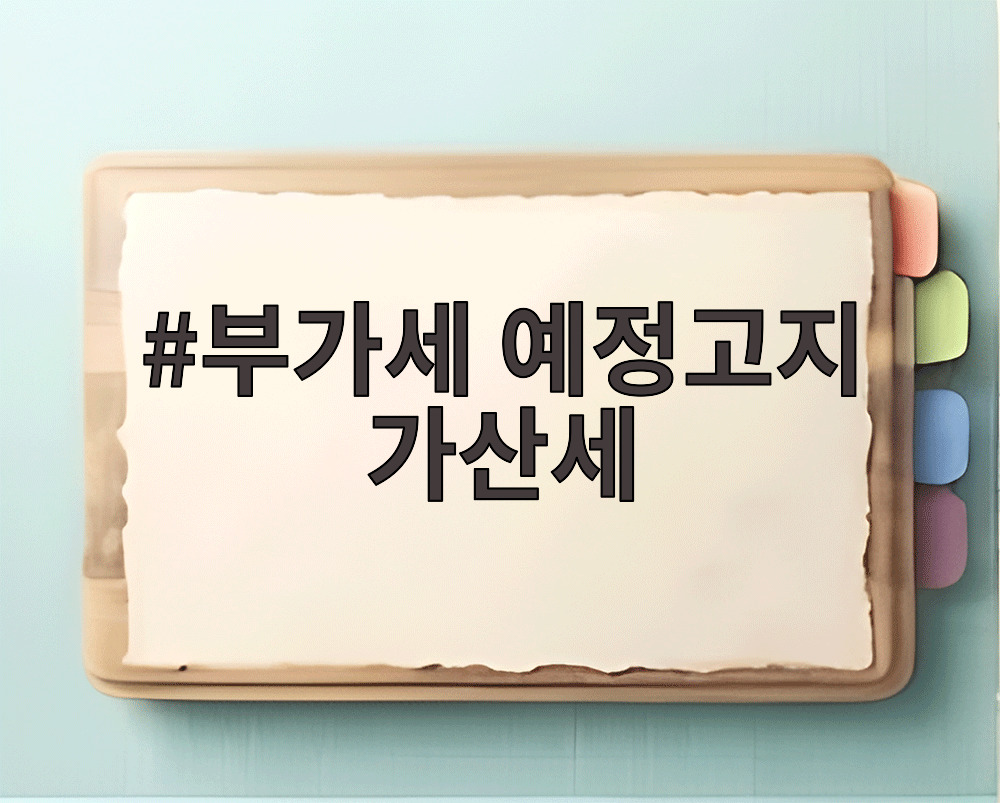 부가세 예정고지 가산세
