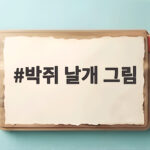 박쥐 날개 그림