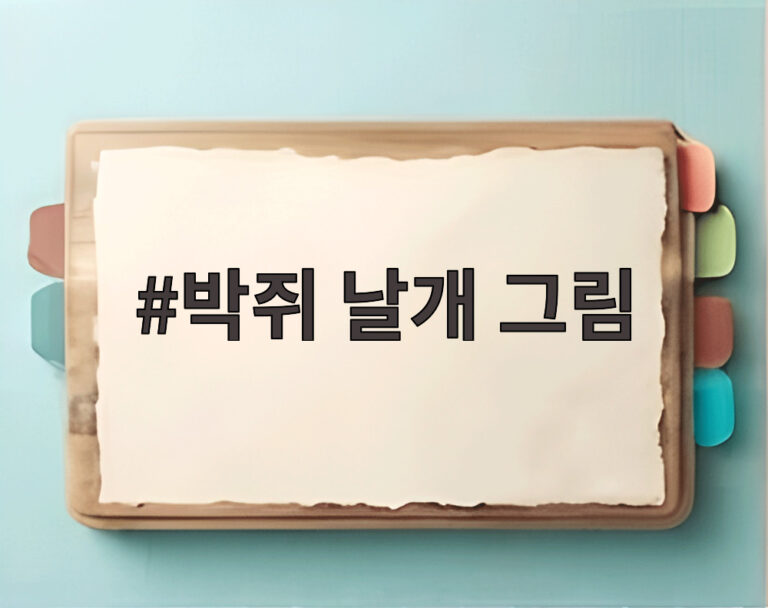 박쥐 날개 그림
