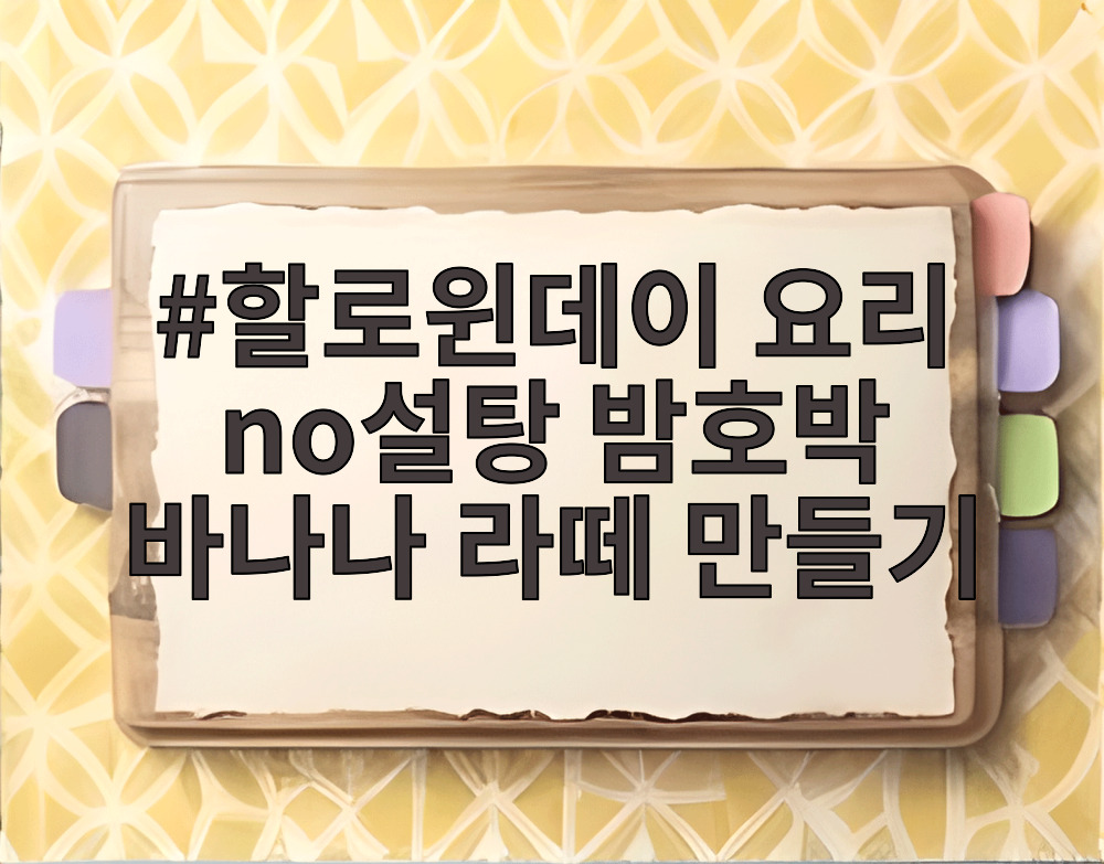 할로윈데이 요리 no설탕 밤호박 바나나 라떼 만들기