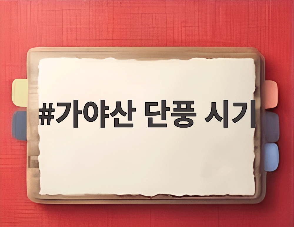 가야산 단풍 시기