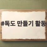 독도 만들기 활동