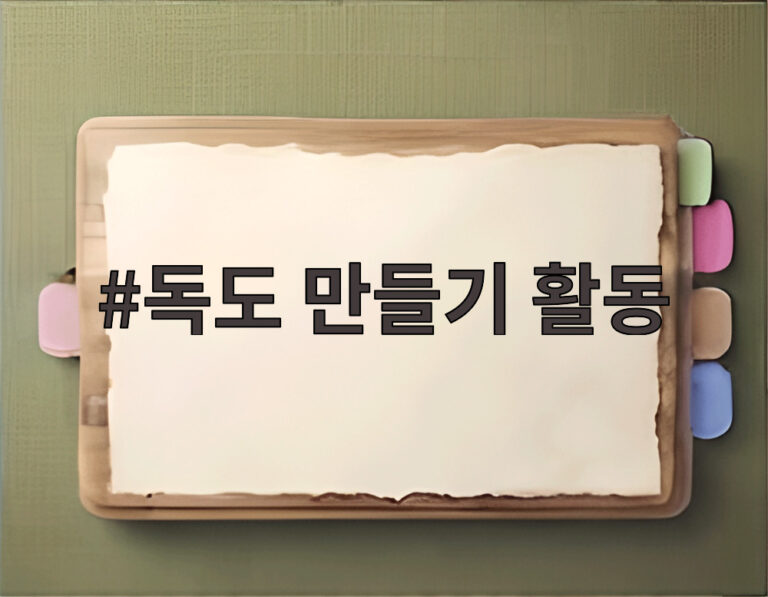 독도 만들기 활동