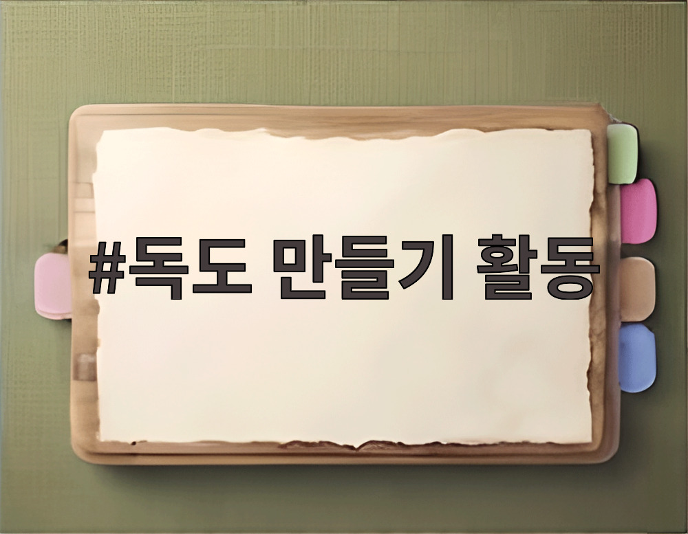 독도 만들기 활동