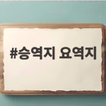 승역지 요역지 차이와 지역권 등기 확인 한눈에 알아보기 승역지 요역지