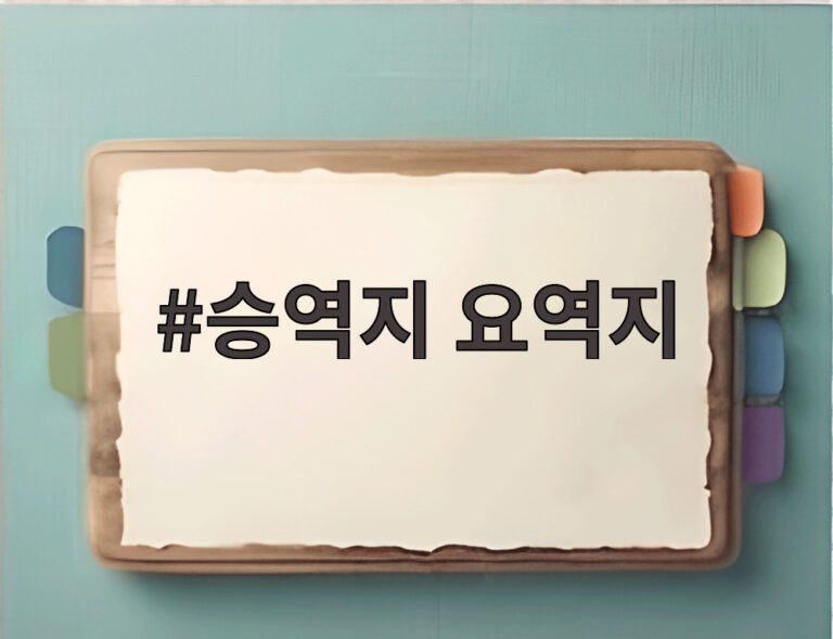 승역지 요역지