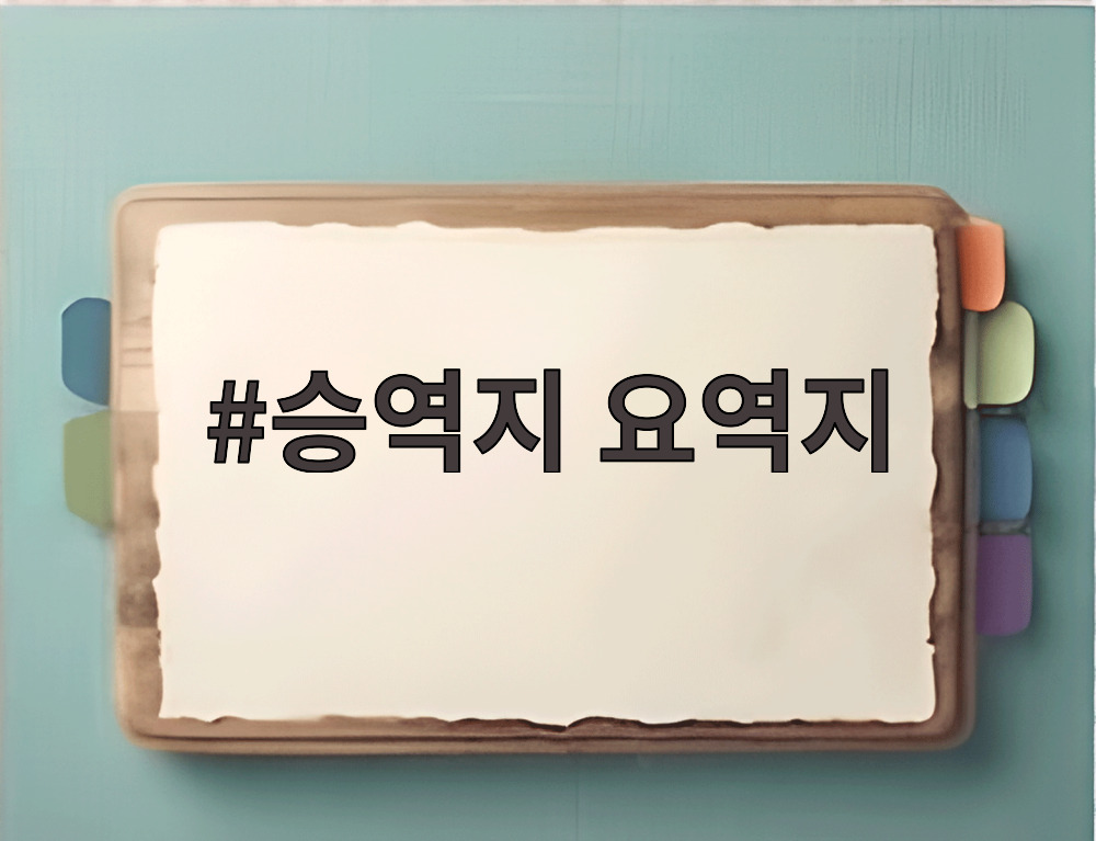 승역지 요역지