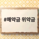 해약금 위약금