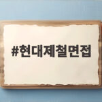 현대제철면접