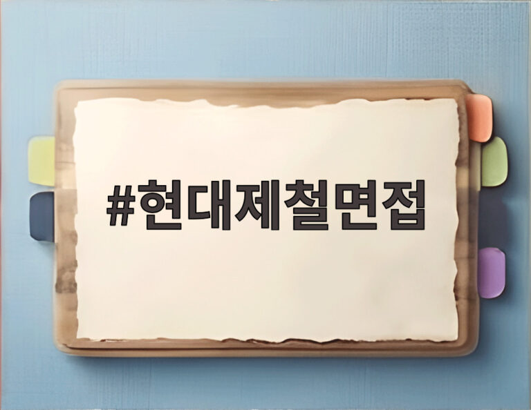 현대제철면접