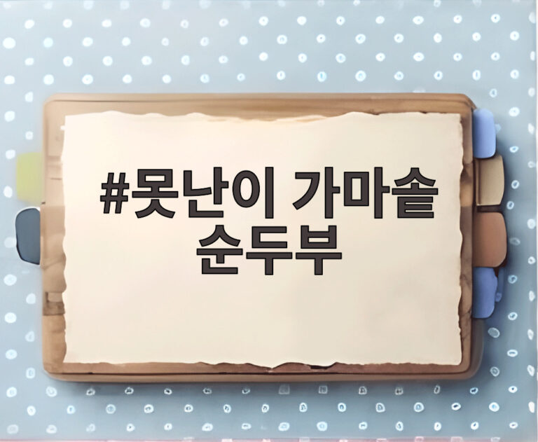 못난이 가마솥 순두부
