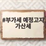 부가세 예정고지 가산세